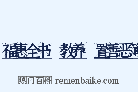 福惠全书·教养·置善恶簿是什么意思的图片